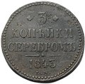 Монета 3 копейки 1843 ЕМ