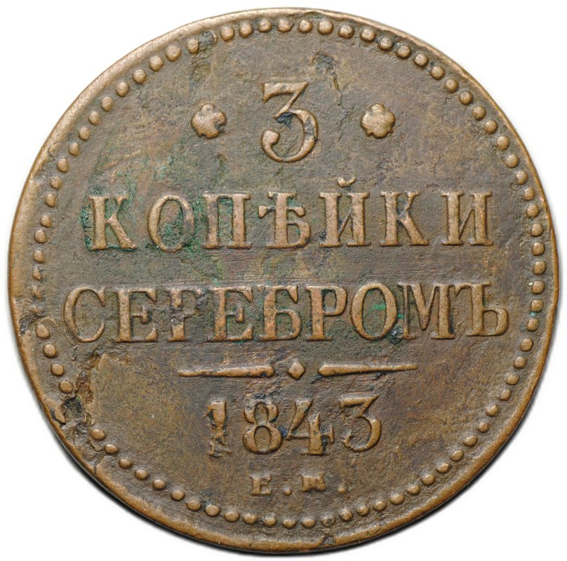 Монета 3 копейки 1843 ЕМ