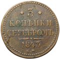 Монета 3 копейки 1843 ЕМ