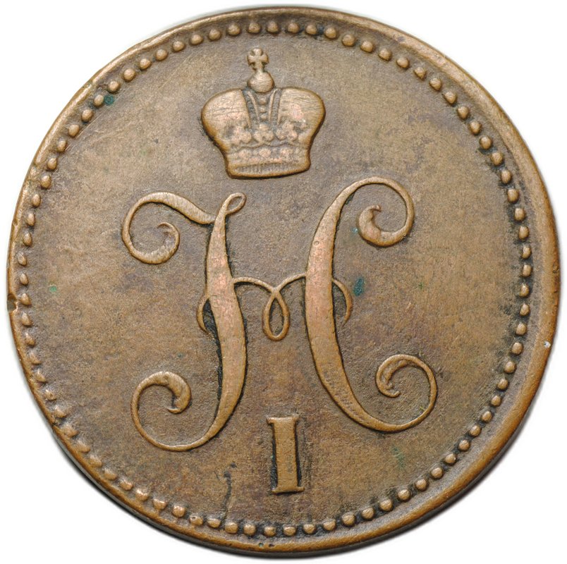 Монета 3 копейки 1843 ЕМ