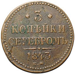 фото для Монета 3 копейки 1843 ЕМ Аверс