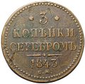 Монета 3 копейки 1843 ЕМ