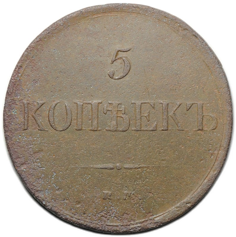 Монета 5 копеек 1831 ЕМ ФХ