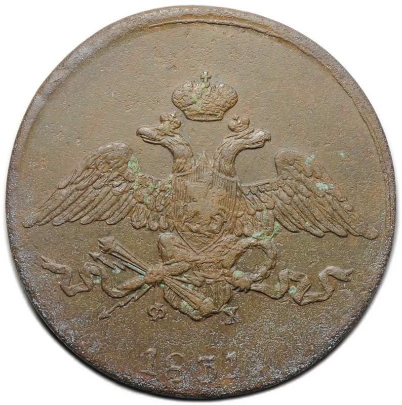 Монета 5 копеек 1831 ЕМ ФХ