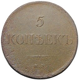фото для Монета 5 копеек 1831 ЕМ ФХ Аверс