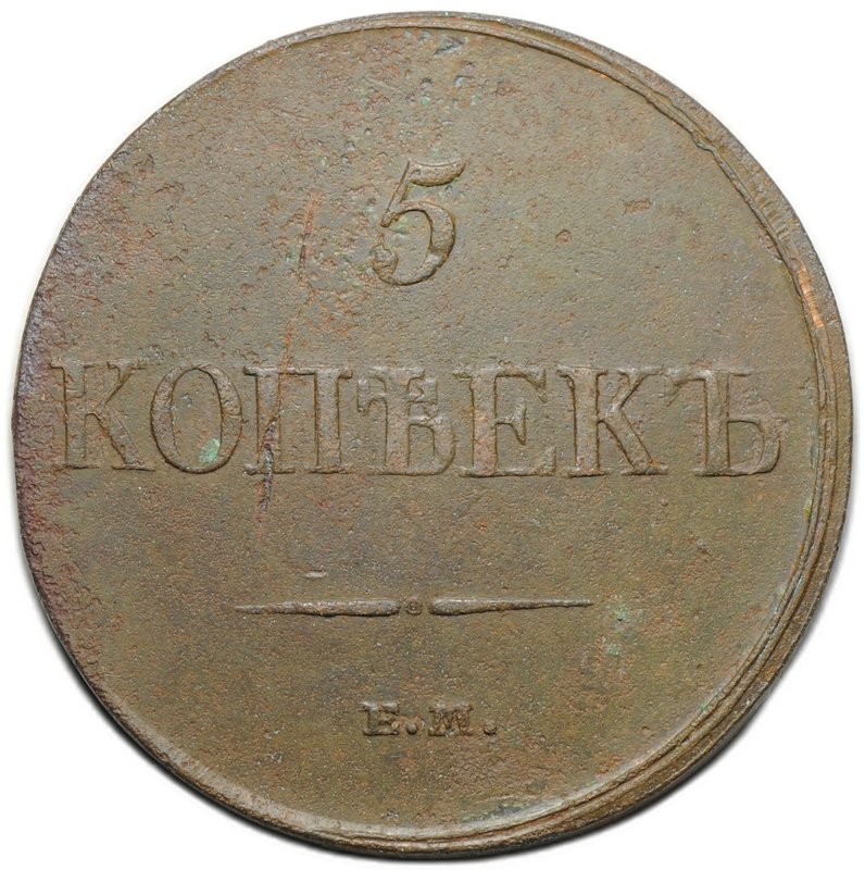 Монета 5 копеек 1832 ЕМ ФХ