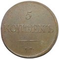 Монета 5 копеек 1832 ЕМ ФХ