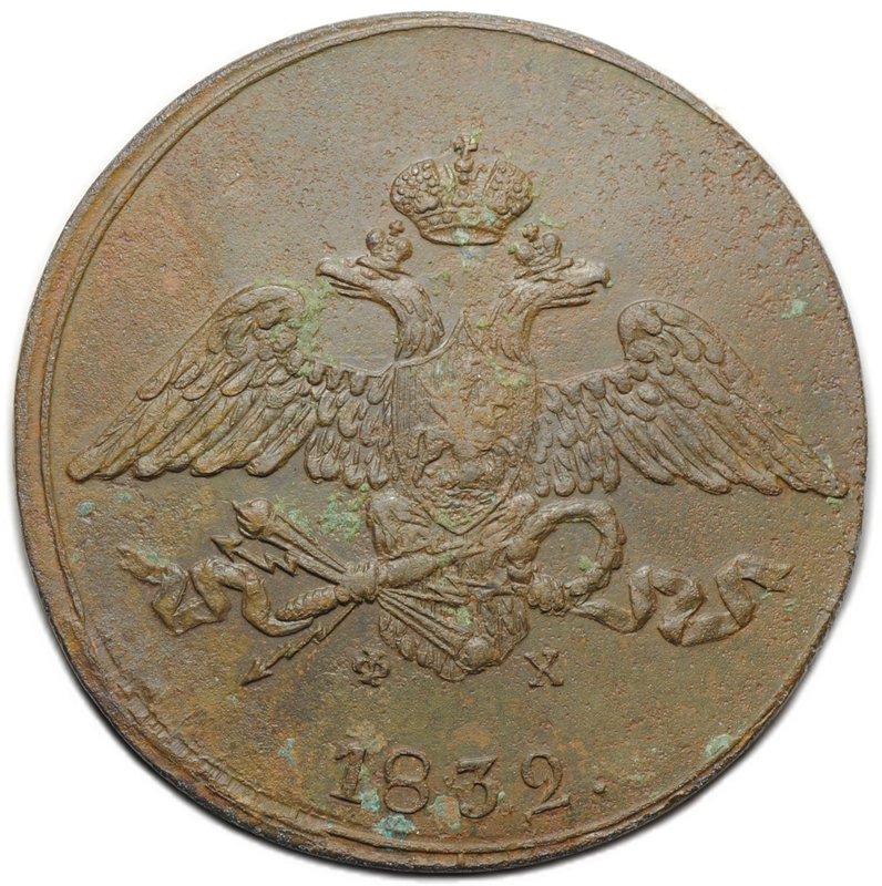 Монета 5 копеек 1832 ЕМ ФХ