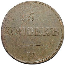 фото для Монета 5 копеек 1832 ЕМ ФХ Аверс