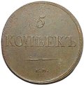 Монета 5 копеек 1832 ЕМ ФХ