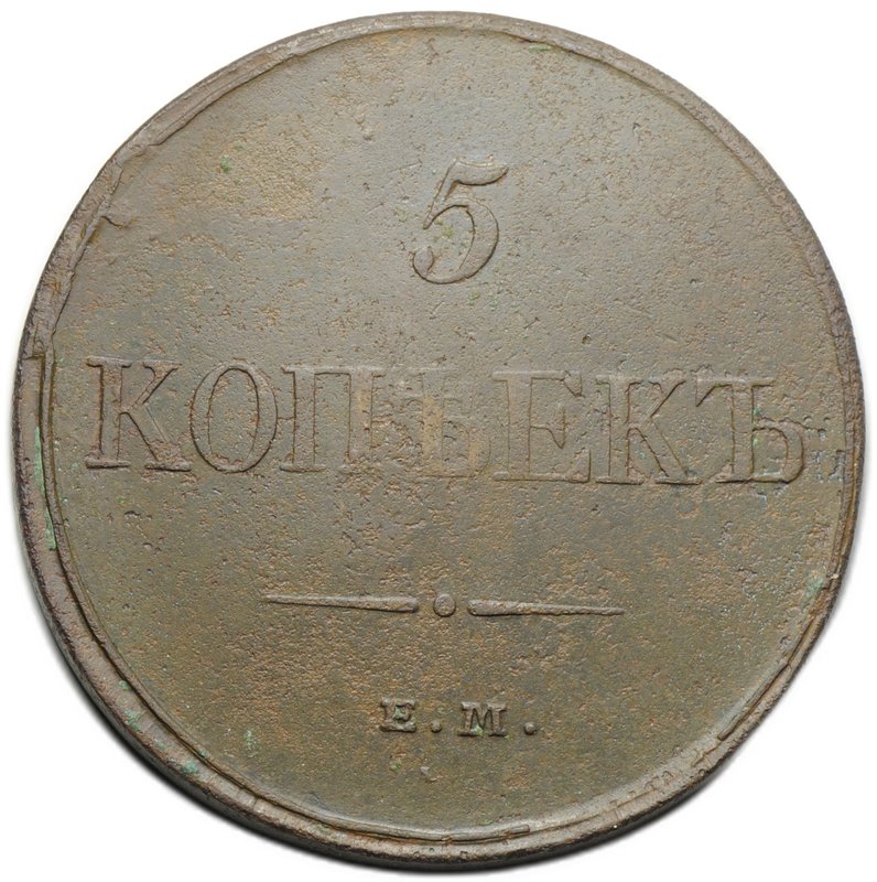 Монета 5 копеек 1832 ЕМ ФХ