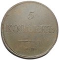 Монета 5 копеек 1832 ЕМ ФХ