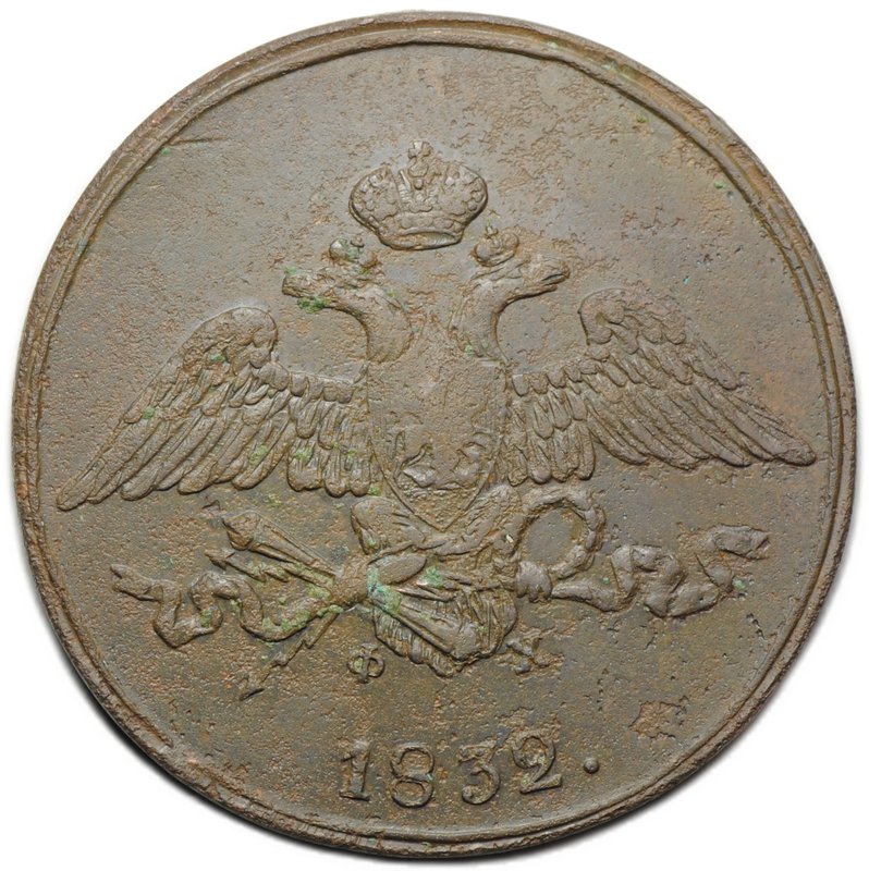 Монета 5 копеек 1832 ЕМ ФХ