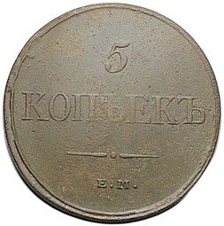 фото для Монета 5 копеек 1832 ЕМ ФХ Аверс