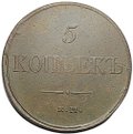 Монета 5 копеек 1832 ЕМ ФХ