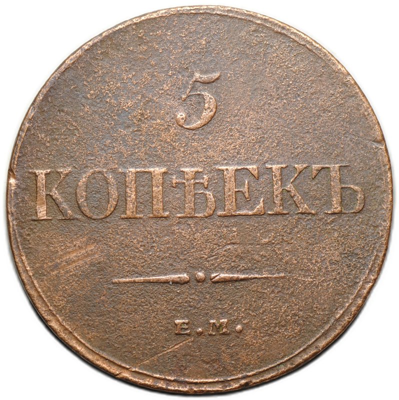 Монета 5 копеек 1832 ЕМ ФХ