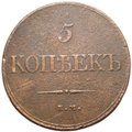 Монета 5 копеек 1832 ЕМ ФХ