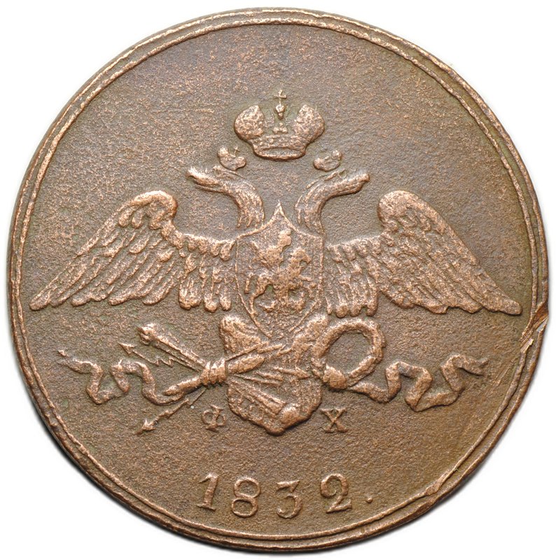 Монета 5 копеек 1832 ЕМ ФХ