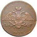 Монета 5 копеек 1832 ЕМ ФХ