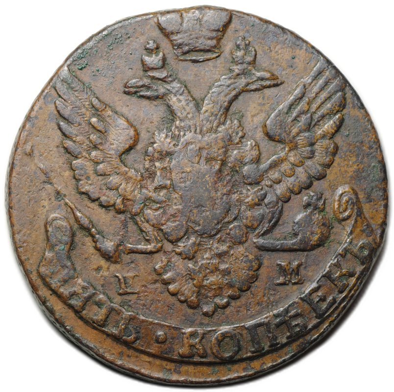 Монета 5 копеек 1789 ЕМ