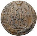 Монета 5 копеек 1789 ЕМ