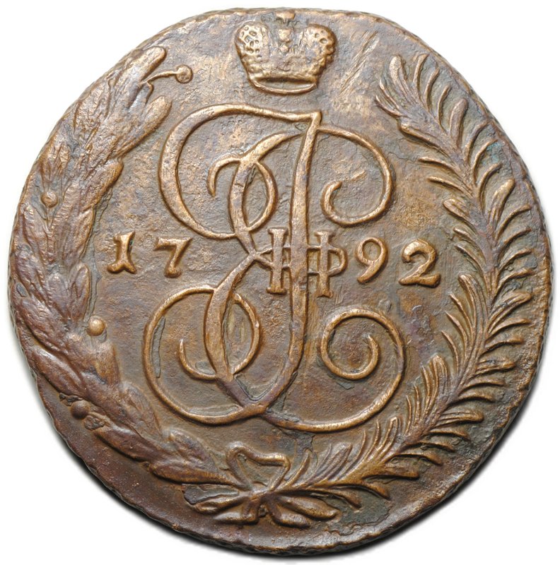 Монета 5 копеек 1792 АМ