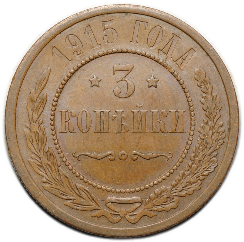Монета 3 копейки 1915