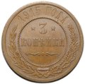 Монета 3 копейки 1915
