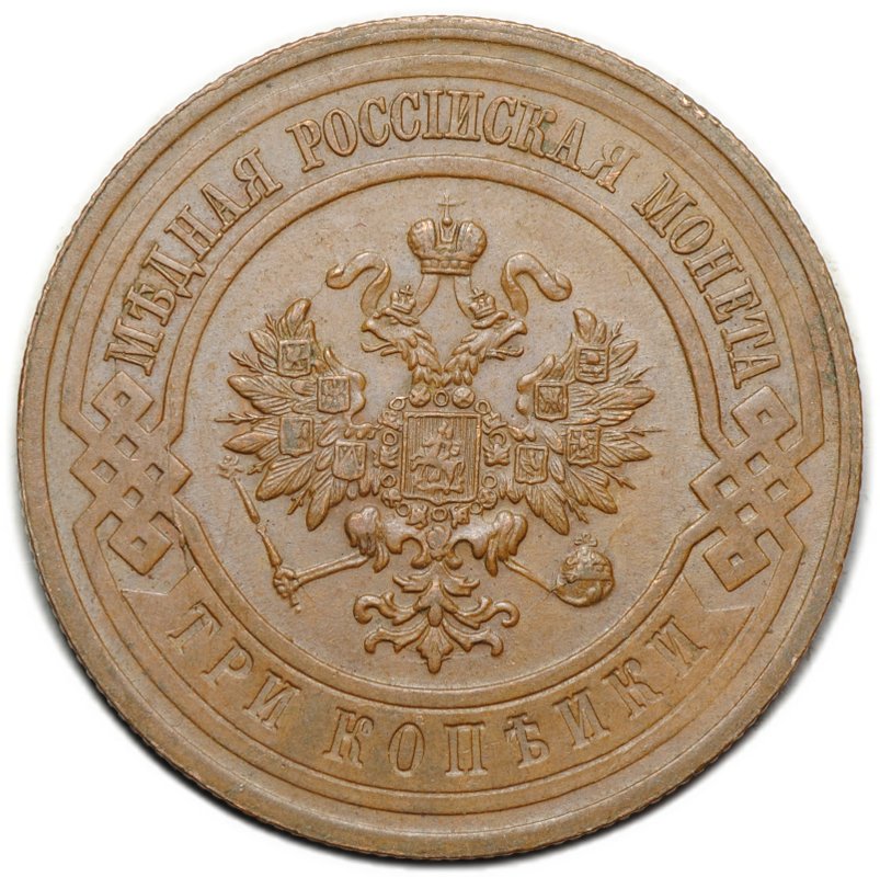 Монета 3 копейки 1915