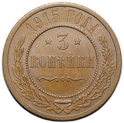 фото для Монета 3 копейки 1915 Аверс