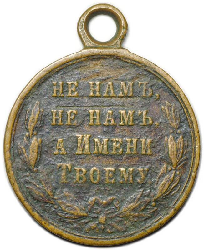 Медаль В память Русско-турецкой войны 1877 - 1878 бронза