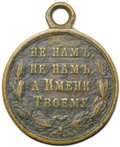 Медаль В память Русско-турецкой войны 1877 - 1878 бронза