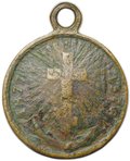 Медаль В память Русско-турецкой войны 1877 - 1878 бронза