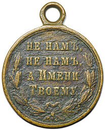 фото для Медаль В память Русско-турецкой войны 1877 - 1878 бронза Аверс