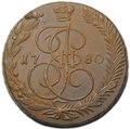 Монета 5 копеек 1780 ЕМ