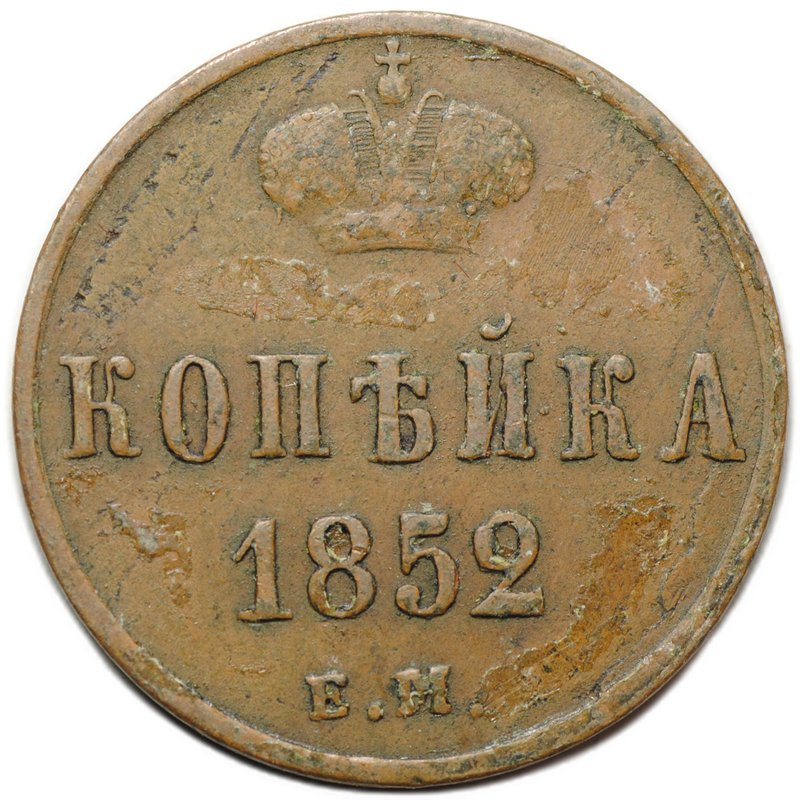 Монета 1 копейка 1852 ЕМ