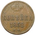 Монета 1 копейка 1852 ЕМ