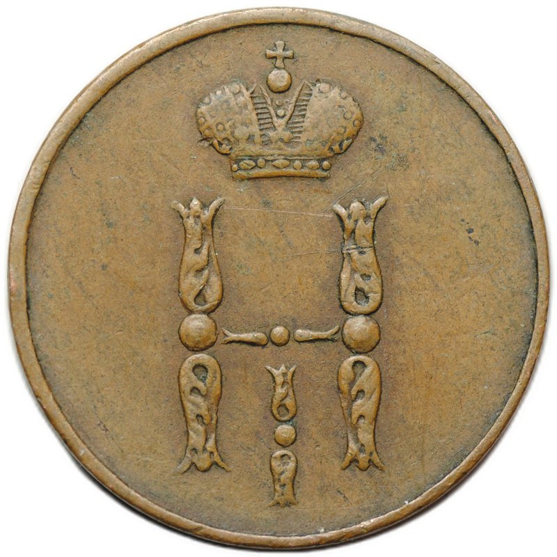 Монета 1 копейка 1852 ЕМ