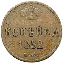 фото для Монета 1 копейка 1852 ЕМ Аверс