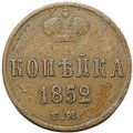 Монета 1 копейка 1852 ЕМ