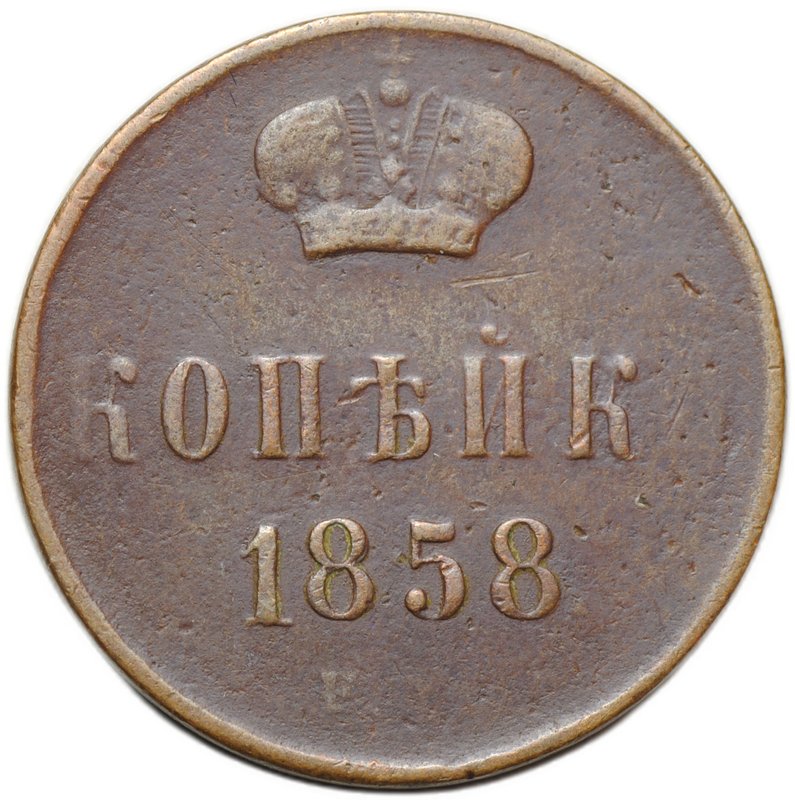 Монета 1 копейка 1858 ЕМ