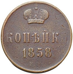 фото для Монета 1 копейка 1858 ЕМ Аверс