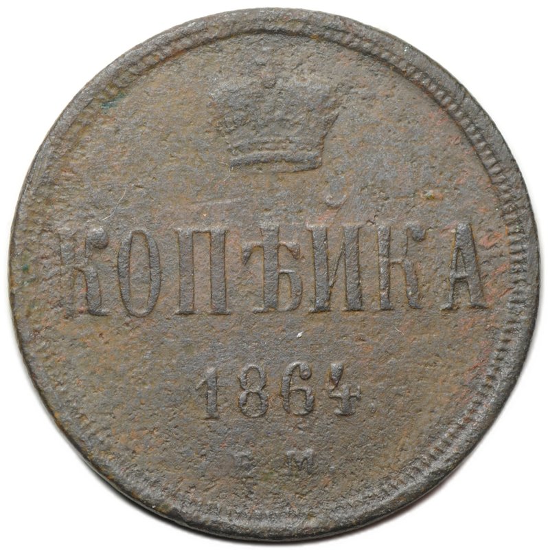 Монета 1 копейка 1864 ЕМ