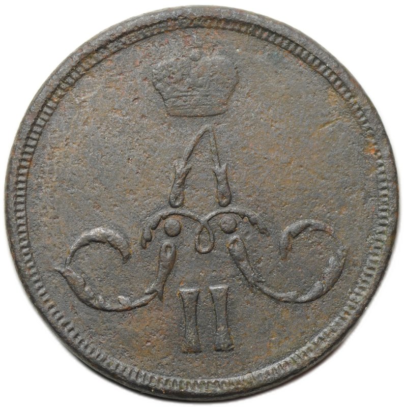 Монета 1 копейка 1864 ЕМ