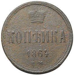 фото для Монета 1 копейка 1864 ЕМ Аверс