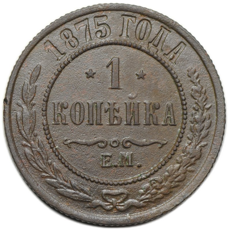 Монета 1 копейка 1875 ЕМ