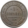 Монета 1 копейка 1875 ЕМ