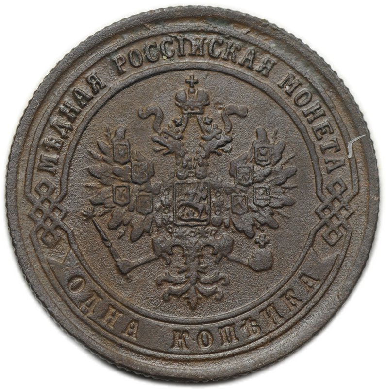 Монета 1 копейка 1875 ЕМ