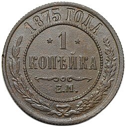 фото для Монета 1 копейка 1875 ЕМ Аверс