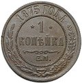 Монета 1 копейка 1875 ЕМ